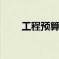 工程预算专业培训（工程预算专业）
