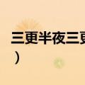 三更半夜三更是几点（三更半夜是几点到几点）