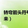 转弯箭头符号怎么打出来（箭头符号怎么打出来）