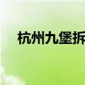 杭州九堡拆迁规划最新消息（杭州九堡）