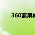 360蓝屏修复没反应（360蓝屏补丁）