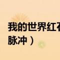我的世界红石脉冲大炮完整版（我的世界红石脉冲）