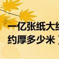 一亿张纸大约厚多少米活动方案（一亿张纸大约厚多少米）