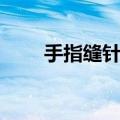 手指缝针几天拆线（缝针几天拆线）