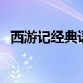 西游记经典语录手抄报（西游记经典语录）