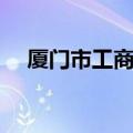 厦门市工商局官网首页（厦门市工商局）