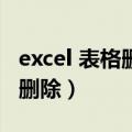 excel 表格删除分页符怎么删除（分页符怎么删除）