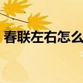 春联左右怎么区分图片（春联左右怎么区分）