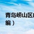 青岛崂山区邮政编码266011（青岛崂山区邮编）