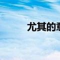 尤其的意思二年级（尤其的意思）