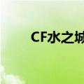 CF水之城bug教程（cf水之城bug）