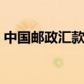 中国邮政汇款查询单号（中国邮政汇款查询）