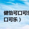 健怡可口可乐和零度可口可乐的区别（健怡可口可乐）