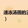 速冻汤圆的正确煮法（汤圆怎么炸才不会爆裂）