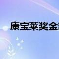 康宝莱奖金制度2021（康宝莱奖金制度）