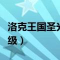 洛克王国圣光迪莫加点（洛克王国圣光迪莫练级）