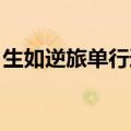 生如逆旅单行道 哪有岁月可回头（生如逆旅）