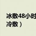 冰敷48小时还是24小时（跌打损伤热敷还是冷敷）
