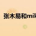 张木易和miki现状（张木易和miki出车祸）