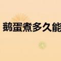鹅蛋煮多久能煮熟冷水（鹅蛋煮多久能煮熟）