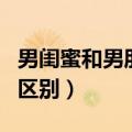男闺蜜和男朋友谁更重要（男闺蜜和男朋友的区别）