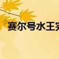 赛尔号水王完全体攻略（赛尔号水系之王）