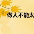 做人不能太老实书籍（做人不能太老实）
