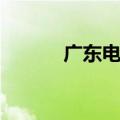 广东电子邮件号（电子邮件号）