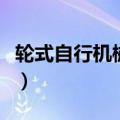 轮式自行机械车是指哪些车（轮式自行机械车）