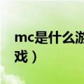 mc是什么游戏?适合孩子玩吗（mc是什么游戏）