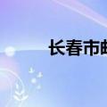 长春市邮编是多少（长春市邮编）
