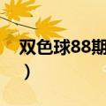 双色球88期开奖号码结果查询（双色球88期）