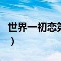 世界一初恋第一季在线观看完整（世界一初恋）