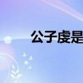 公子虔是好是坏（公子虔怎么死的）