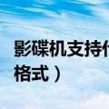 影碟机支持什么格式的音频（影碟机支持什么格式）