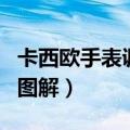 卡西欧手表调日期和时间（卡西欧手表调日期图解）