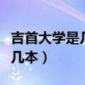 吉首大学是几本全国排名多少名（吉首大学是几本）