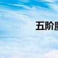 五阶魔方的公式（五阶魔方）
