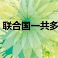 联合国一共多少个国家（联合国总部在哪里）