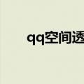 qq空间透明图片黑底（qq空间透明）