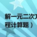 解一元二次方程计算题带答案（解一元二次方程计算题）