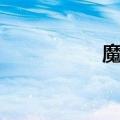 魔武究竟（魔武传奇）