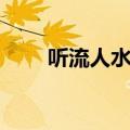 听流人水调子朗读（听流人水调子）