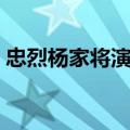 忠烈杨家将演员表全部（忠烈杨家将演员表）