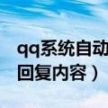 qq系统自动回复内容怎么设置（qq系统自动回复内容）