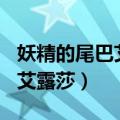 妖精的尾巴艾露莎挑战100怪物（妖精的尾巴艾露莎）