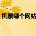 机票哪个网站便宜些（机票哪个网站最便宜）