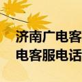 济南广电客服电话24小时人工服务（济南广电客服电话）