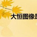 大恒图像是国企还是央企（大恒图像）