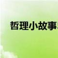 哲理小故事50字以内（哲理小故事50字）